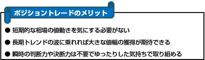 ポジショントレードのメリット