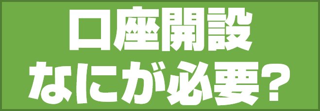 口座開設 なにが必要?