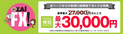 YJFX!のザイFX!限定タイアップキャンペーン