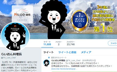 ヒロセ通商・らいおん料理長公式Twitter