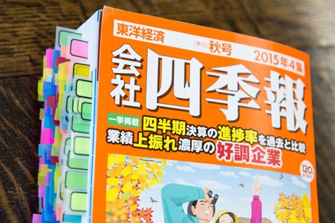 エミンさんの会社四季報には恐ろしい株のフセンが貼られている
