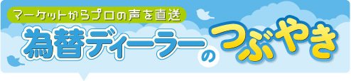 為替ディーラーのつぶやき