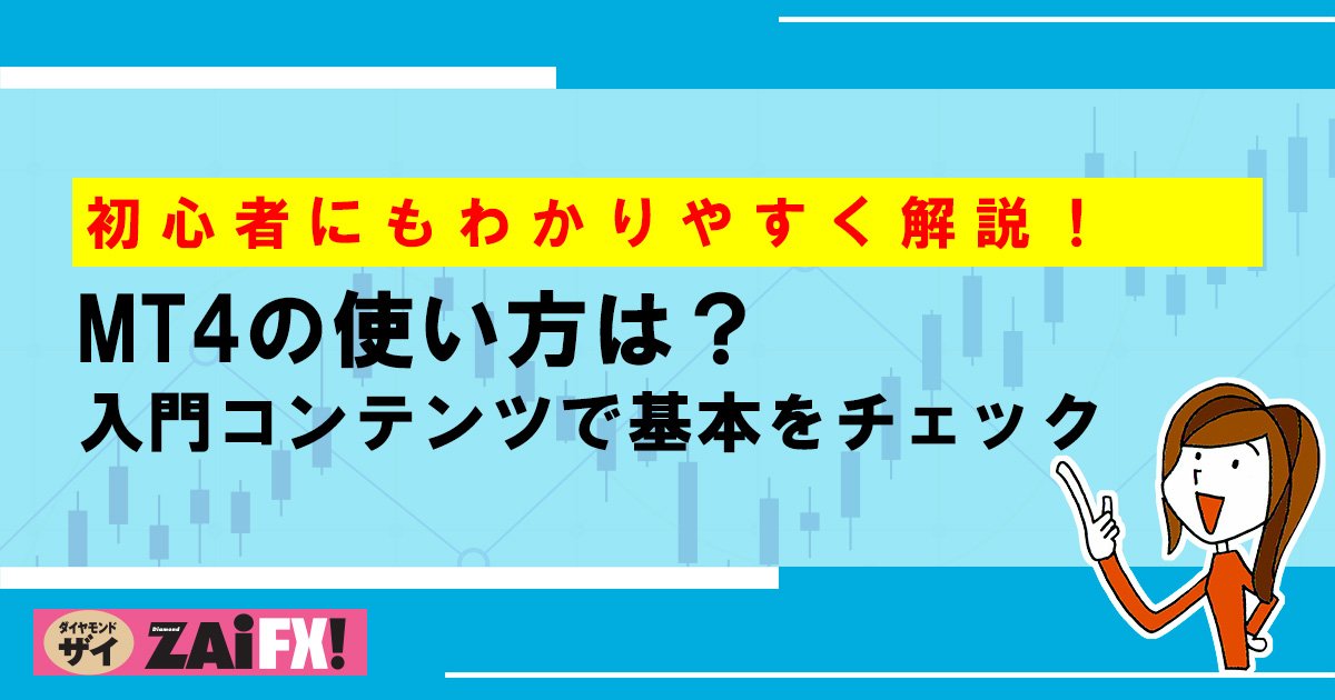 MT4の基本的な使い方を初心者にもわかりやすく紹介！ダウンロード方法、チャート機能、インジケーター やEA、発注方法まで盛り込んだメタトレーダー4の入門記事！｜MT4（メタトレーダー4）とは？ - ザイFX！