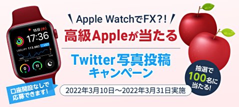 GMOクリック証券の「Apple WatchでFX？！高級Appleが当たる、Twitter写真投稿キャンペーン」