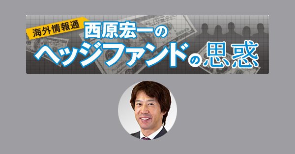 西原宏一の ヘッジファンドの思惑 バックナンバー 31ページ目 ザイfx