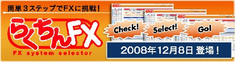 らくちんFX