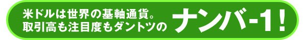 米ドル(USD)