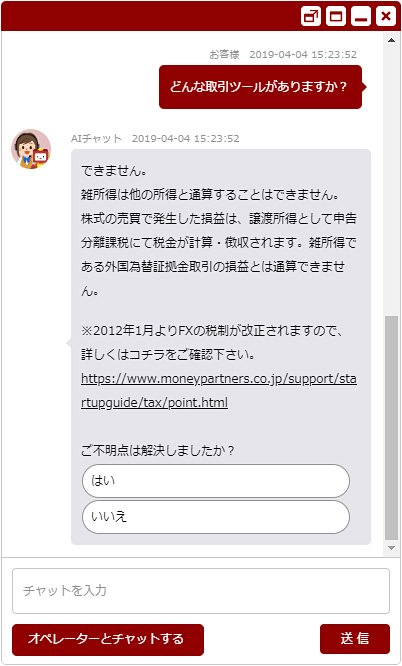 マネーパートナーズのチャットサービスの回答
