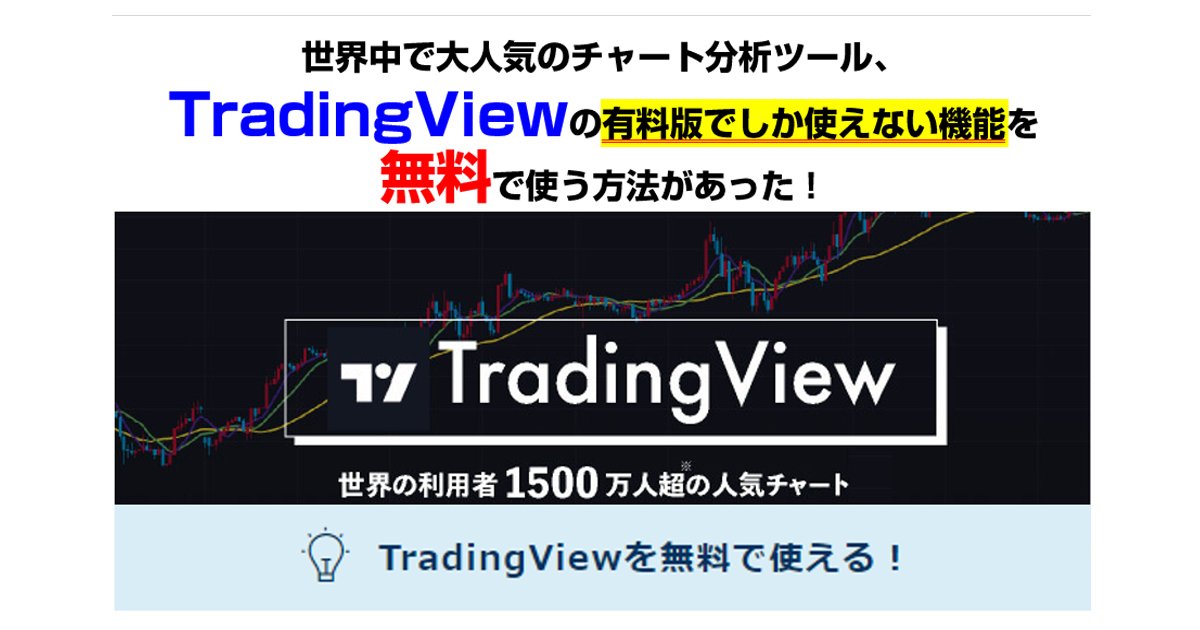 トレーディングビューの有料機能が無料で使える、おすすめのFX会社を公開！ 大人気のチャート分析ツールを賢く使える裏ワザを紹介｜ザイスポFX！ -  ザイFX！