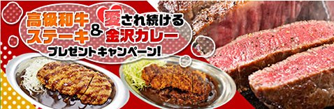 JFXの高級和牛ステーキ&愛され続ける金沢カレープレゼントキャンペーン