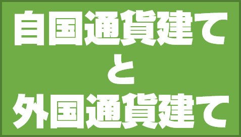 自国通貨建てと外国通貨建て