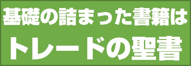 基礎の詰まった書籍はトレードの聖書