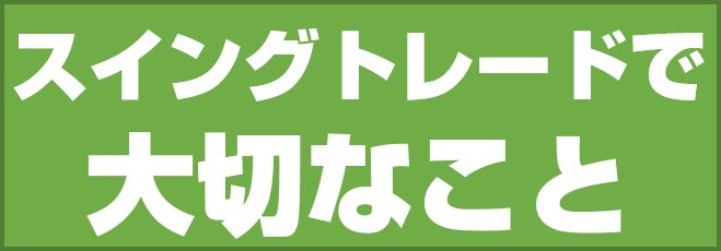 スイングトレードで大切なこと