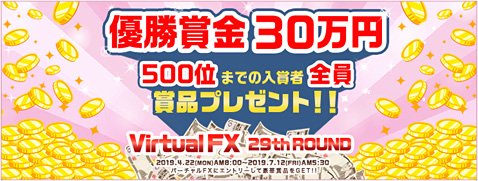 外為どっとコムのバーチャルFXコンテスト