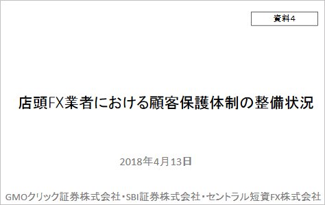 店頭FX業者における顧客保護体制の整備状況