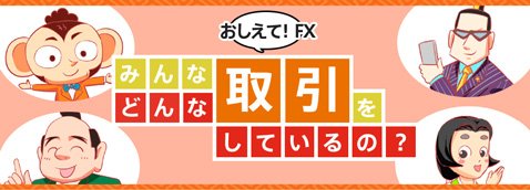 じぶん銀行FX・FXガイド番外編「みんなどんな取引をしているの?」