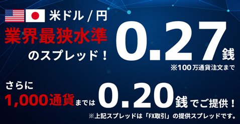 SBI FXトレード・1000通貨までの米ドル/円スプレッド0.2銭に縮小!