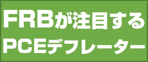 FRBが注目するPCEデフレーター