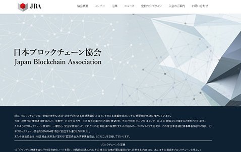 「日本ブロックチェーン協会（ＪＢＡ）」のウェブサイト