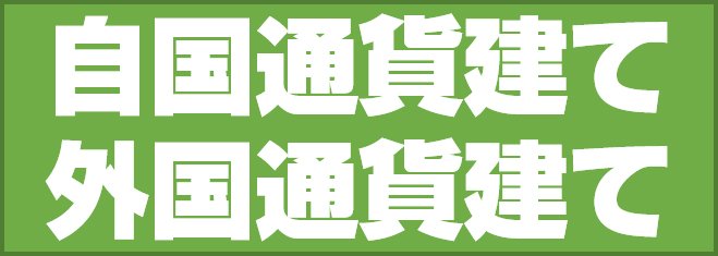 自国通貨建て・外国通貨建てとは