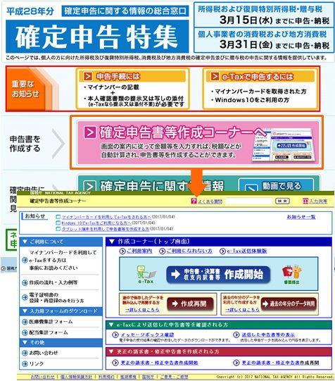 国税庁の「確定申告書等作成コーナー」