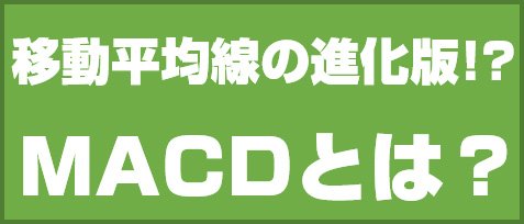 移動平均線の進化版!? MACDとは?