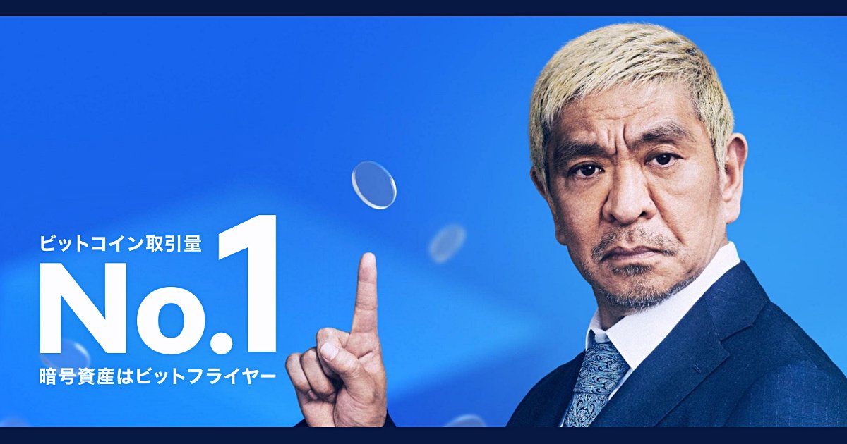 松本人志さんがビットフライヤーの新CMに登場！1人2役漫才の第1弾