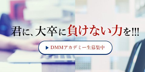 DMMアカデミー