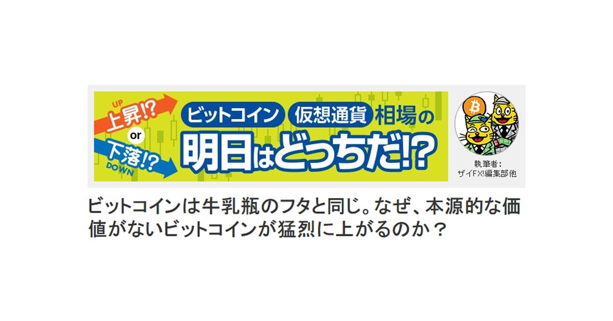 ビットコインは牛乳瓶のフタと同じ なぜ 本源的な価値がないビットコインが猛烈に上がるのか ビットコイン 仮想通貨相場の明日はどっちだ ザイfx ビットコイン