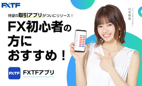 ゴールデンウェイ・ジャパン「FXTF MT4」・新スマホアプリリリース