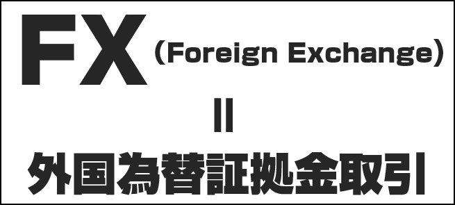 FX=外国為替証拠金取引