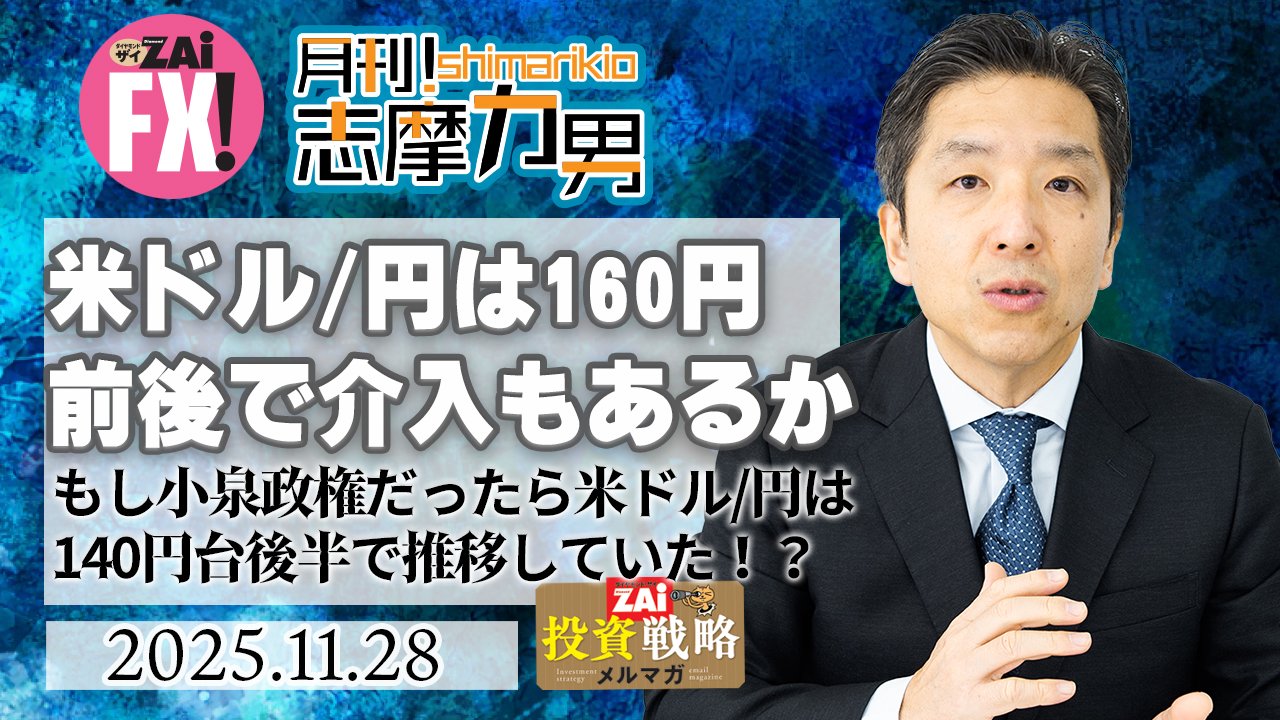 米ドル/円は160円前後での日銀利上げとのセットで介入もあるか？2つの会談で12月の日銀利上げ路線の根回しは進んだ？もし小泉政権なら米ドル/円は140円台後半か｜志摩力男の「マーケットの常識を疑え！」  - ザイFX！