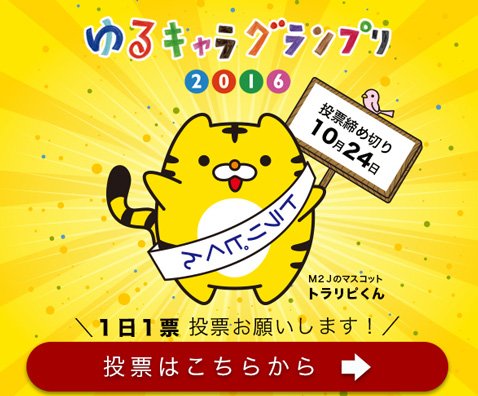 「ゆるキャラ®グランプリ2016」参戦時のトラリピくん