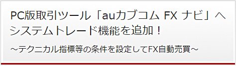 auカブコム証券のPC版取引ツール「auカブコム FX ナビ」にシステムトレード機能が追加