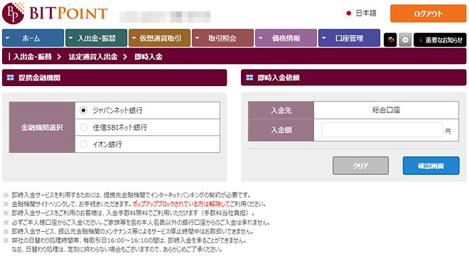 ビットポイント「入出金・振替」→「法定通貨入出金」→「即時入金」画面