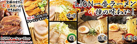 ヒロセ通商のチャーシュー&メンマで本気度アップ!LION一番ラーメン4種プレゼント!