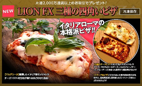 ヒロセ通商の「渾身の三種ピザが新登場!四種のLION一番ラーメンプレゼント!」