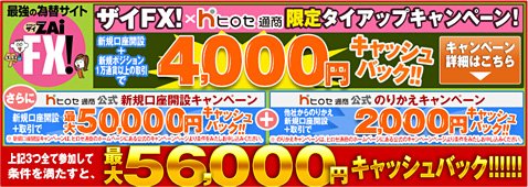 ヒロセ通商のザイFX!限定タイアップキャンペーン