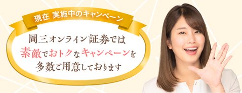 岡三オンライン証券・キャンペーン