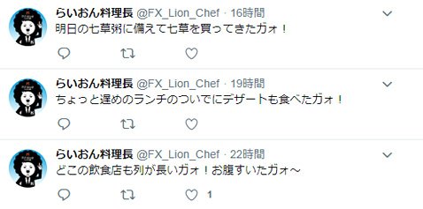 らいおん料理長のツイート例