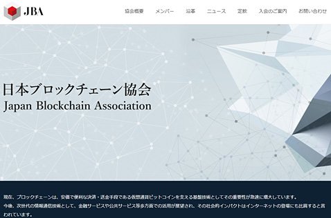 日本ブロックチェーン協会のウェブサイト