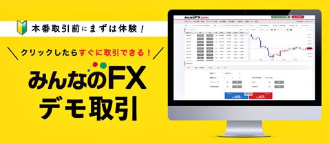 みんなのFXのデモ取引がリリース