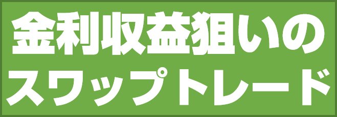 金利収益狙いのスワップトレード
