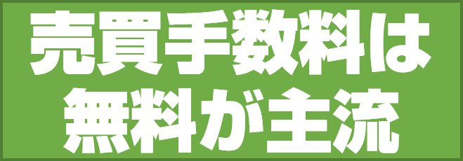 売買手数料は無料が主流