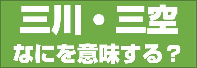 三川・三空はなにを意味する?