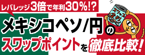 レバレッジ3倍で年利30%!?メキシコペソ/円のスワップポイントを徹底比較!