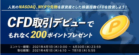 楽天証券・「CFD取引デビューでもれなく200ポイントプレゼント」