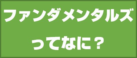 ファンダメンタルズってなに?