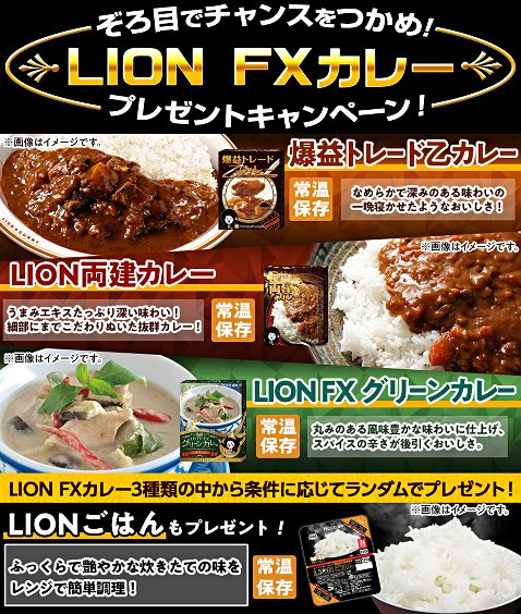 ヒロセ通商の「4月ぞろ目でチャンスをつかめ!LION FXカレープレゼントキャンペーン!」