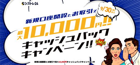 インヴァスト証券の新規口座開設キャンペーン